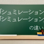 シュミレーション　シミュレーション